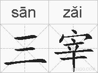 三宰的拼音