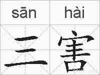 三害的拼音