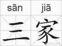 三家的拼音