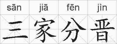 三家分晋的拼音