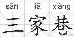 三家巷的拼音