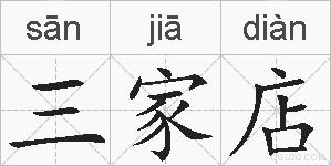 三家店的拼音