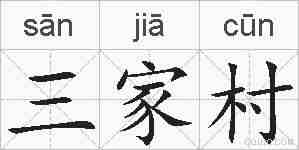 三家村的拼音