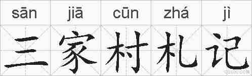 三家村札记的拼音