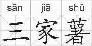 三家薯的拼音