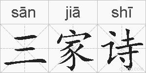 三家诗的拼音