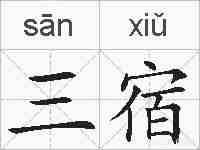 三宿的拼音