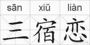 三宿恋的拼音
