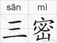 三密的拼音