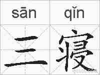 三寝的拼音