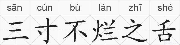 三寸不烂之舌的拼音