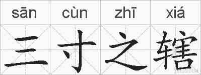 三寸之辖的拼音