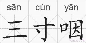 三寸咽的拼音