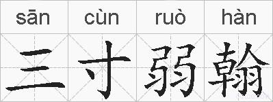 三寸弱翰的拼音