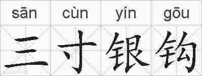 三寸银钩的拼音