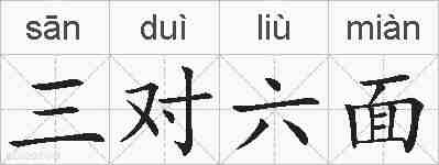 三对六面的拼音