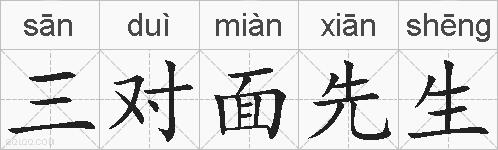 三对面先生的拼音