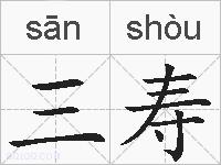 三寿的拼音