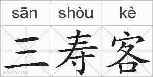 三寿客的拼音