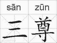 三尊的拼音