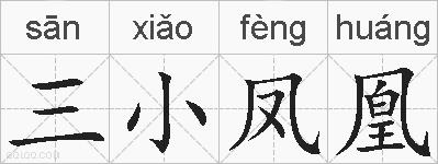三小凤凰的拼音