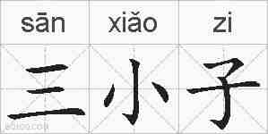 三小子的拼音