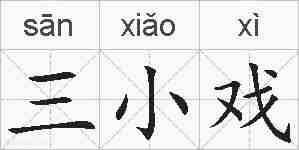 三小戏的拼音