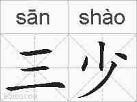 三少的拼音