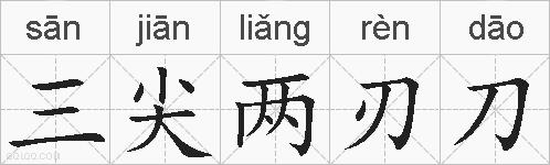 三尖两刃刀的拼音