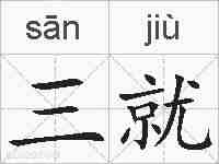 三就的拼音