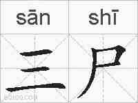 三尸的拼音
