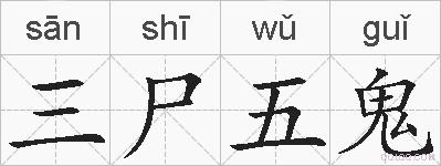 三尸五鬼的拼音
