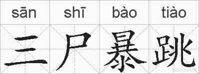 三尸暴跳的拼音