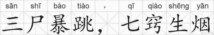 三尸暴跳，七窍生烟的拼音