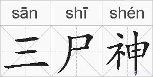 三尸神的拼音