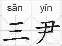 三尹的拼音
