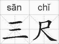 三尺的拼音