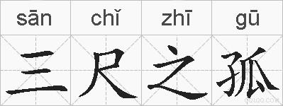 三尺之孤的拼音