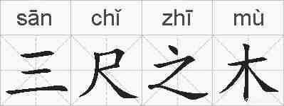 三尺之木的拼音