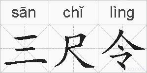 三尺令的拼音