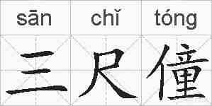 三尺僮的拼音