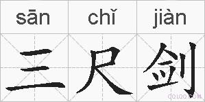 三尺剑的拼音