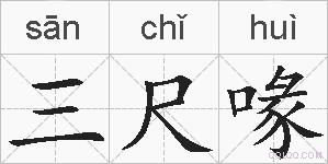 三尺喙的拼音