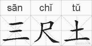 三尺土的拼音