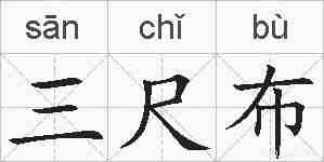 三尺布的拼音