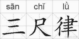 三尺律的拼音