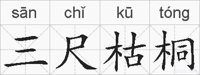 三尺枯桐的拼音