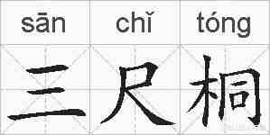 三尺桐的拼音