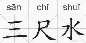 三尺水的拼音