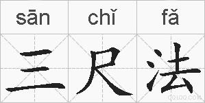 三尺法的拼音